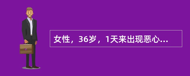 女性，36岁，1天来出现恶心、腹痛。有糖尿病史4年。查体：BP120／80mmH