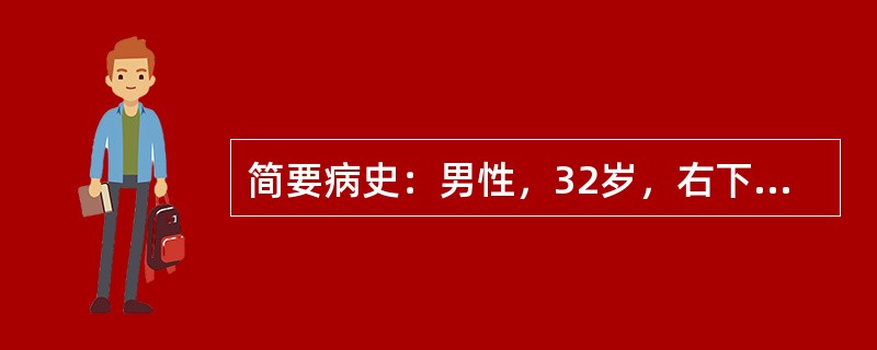 简要病史：男性，32岁，右下腹部绞痛伴血尿4小时。