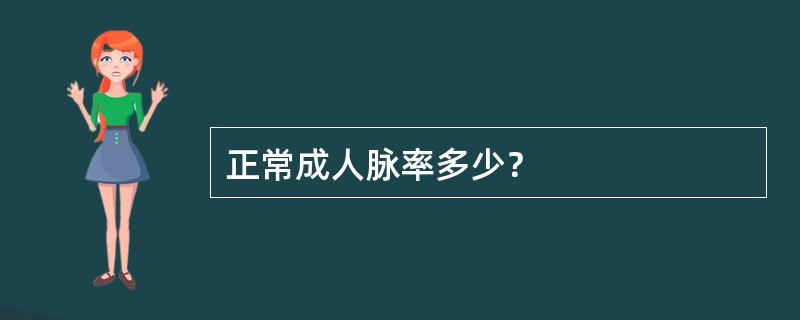 正常成人脉率多少？