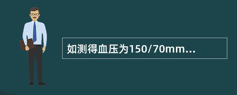 如测得血压为150/70mmHg，应如何对症处理？