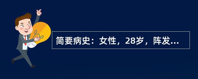 简要病史：女性，28岁，阵发性心悸1年，再次发作半小时。