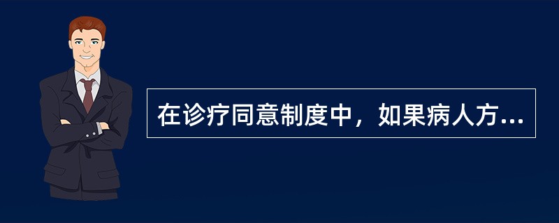 在诊疗同意制度中，如果病人方面的意见不统一，医师应当以谁的意见为准（）