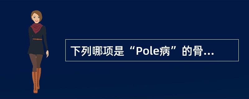 下列哪项是“Pole病”的骨改变特点()