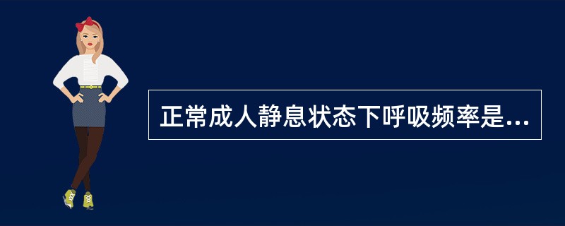正常成人静息状态下呼吸频率是多少？