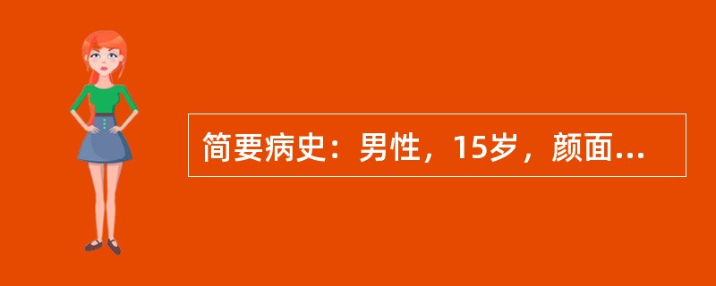 简要病史：男性，15岁，颜面水肿2天。
