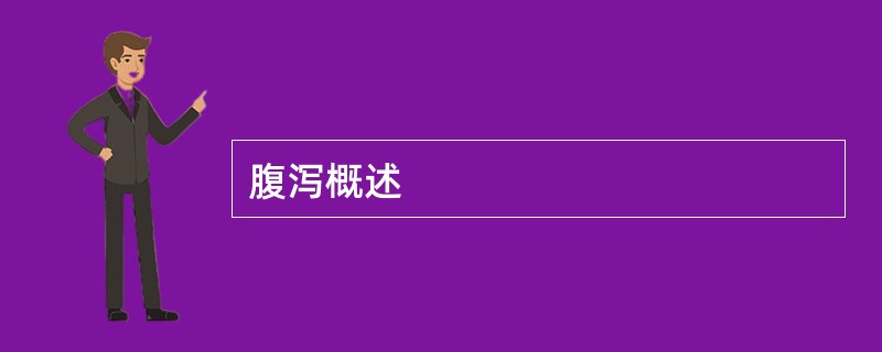 腹泻概述