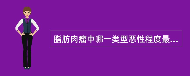 脂肪肉瘤中哪一类型恶性程度最高()