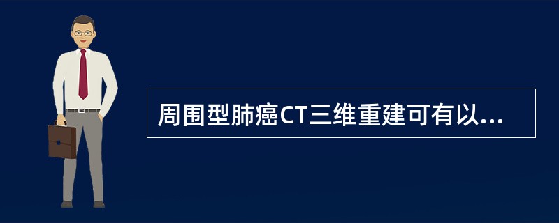 周围型肺癌CT三维重建可有以下显示，错误的是（）