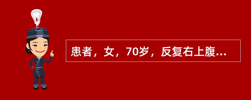 患者，女，70岁，反复右上腹阵发性疼痛3个月，加重伴呕血、黑便半个月，出血有周期