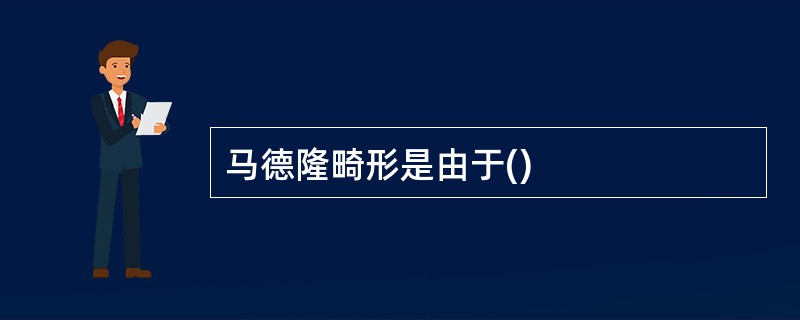 马德隆畸形是由于()