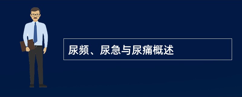 尿频、尿急与尿痛概述