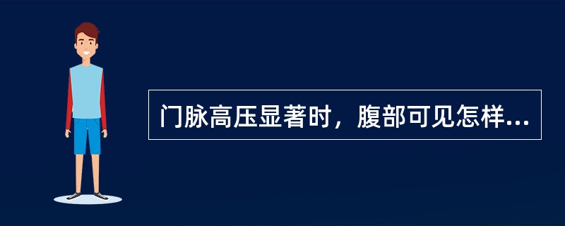 门脉高压显著时，腹部可见怎样的腹壁静脉曲张？在此听诊可有什么异常？