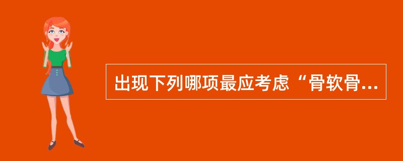出现下列哪项最应考虑“骨软骨瘤”恶变可能()