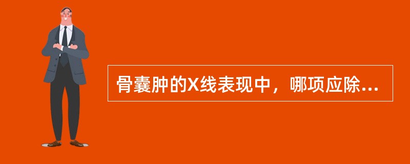 骨囊肿的X线表现中，哪项应除外()