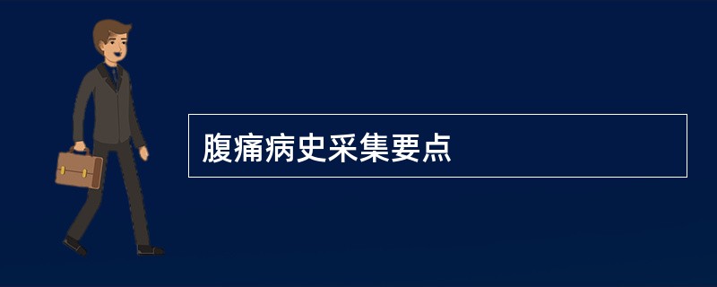 腹痛病史采集要点