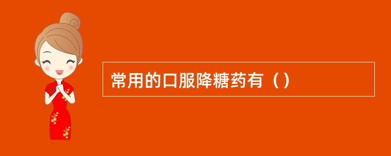 常用的口服降糖药有（）