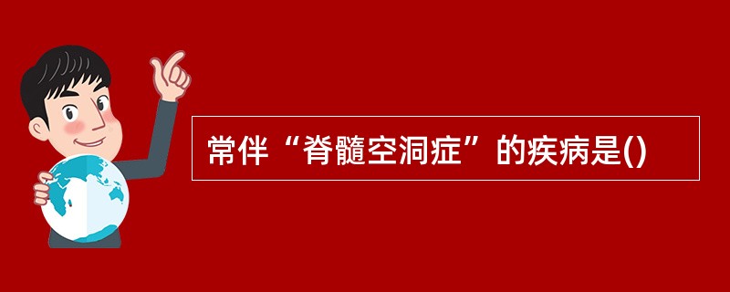 常伴“脊髓空洞症”的疾病是()