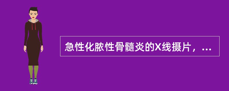 急性化脓性骨髓炎的X线摄片，主要表现为()