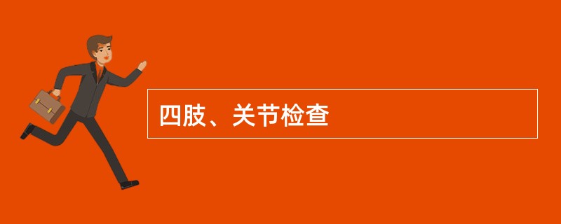 四肢、关节检查