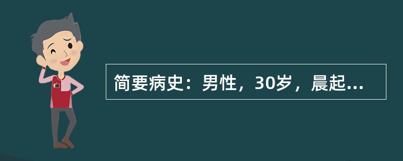 简要病史：男性，30岁，晨起发现昏迷伴口唇樱桃红色2小时。