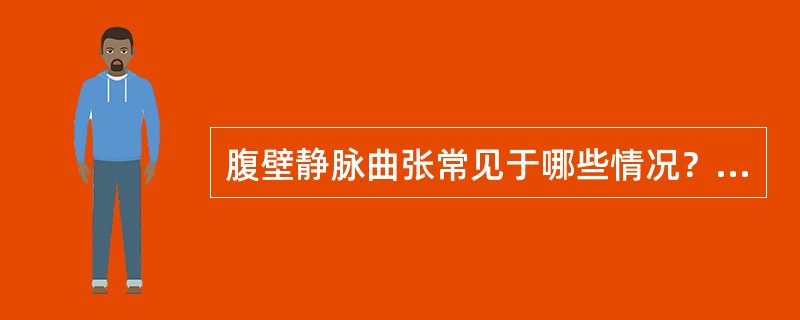 腹壁静脉曲张常见于哪些情况？如何判断？