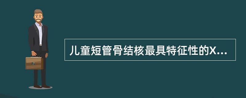 儿童短管骨结核最具特征性的X线表现是()