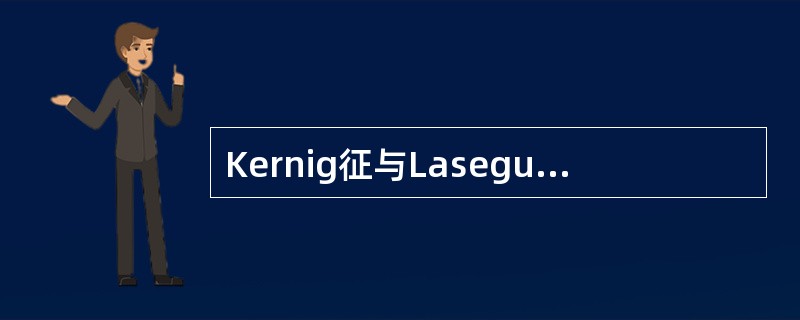 Kernig征与Lasegue征（直腿高举试验）检查时有什么不同？