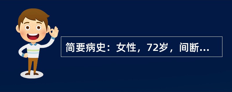 简要病史：女性，72岁，间断性双膝关节疼痛14年，加重伴双膝关节内翻畸形4年。