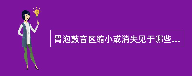 胃泡鼓音区缩小或消失见于哪些情况？