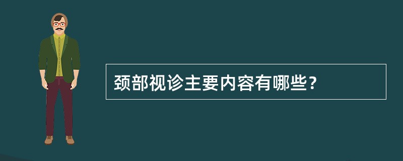 颈部视诊主要内容有哪些？