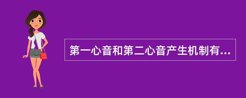 第一心音和第二心音产生机制有何不同？