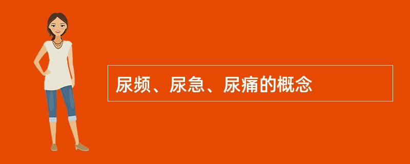 尿频、尿急、尿痛的概念