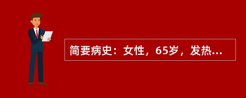 简要病史：女性，65岁，发热、腹泻4天，伴意识障碍3h，既往有糖尿病病史20年，