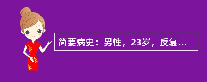 简要病史：男性，23岁，反复发作性喘息2年，再次发作1天。