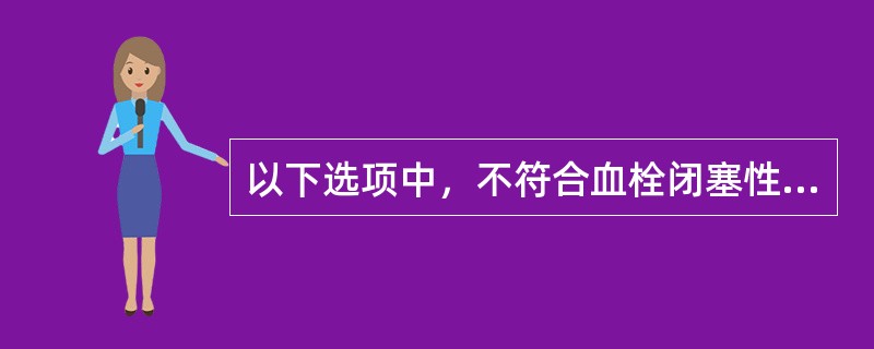 以下选项中，不符合血栓闭塞性脉管炎的是（）