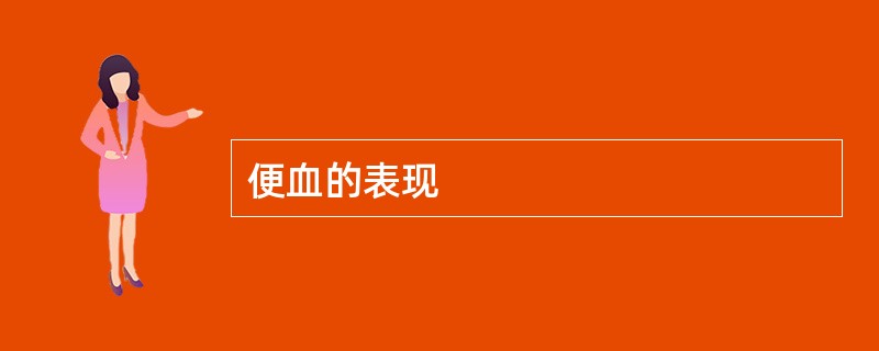 便血的表现