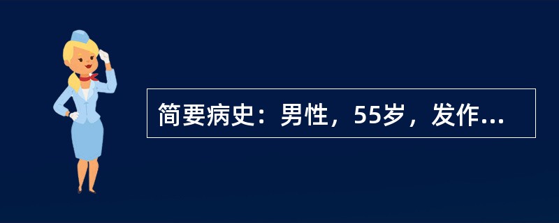 简要病史：男性，55岁，发作性胸痛3个月。