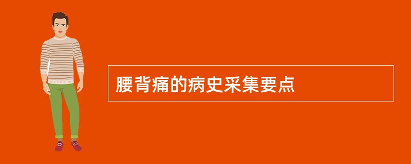 腰背痛的病史采集要点