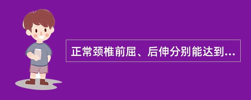 正常颈椎前屈、后伸分别能达到多少角度？
