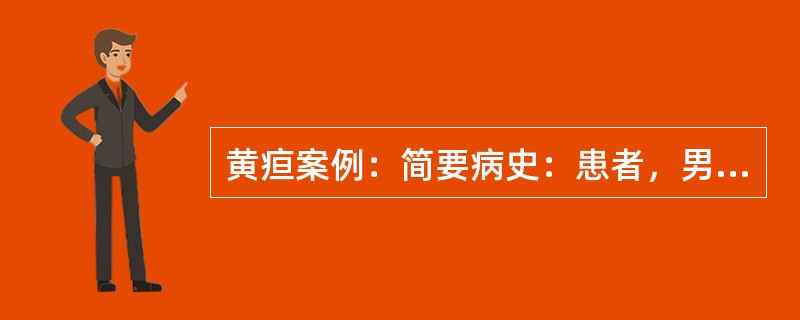 黄疸案例：简要病史：患者，男性，50岁，上腹闷胀、身体消瘦2个月，皮肤黄染及陶半