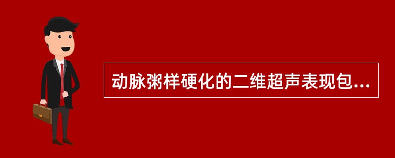 动脉粥样硬化的二维超声表现包括：①动脉内膜增厚；②粥样硬化斑块形成；③溃疡形成；
