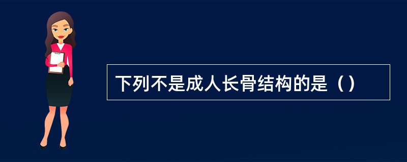 下列不是成人长骨结构的是（）