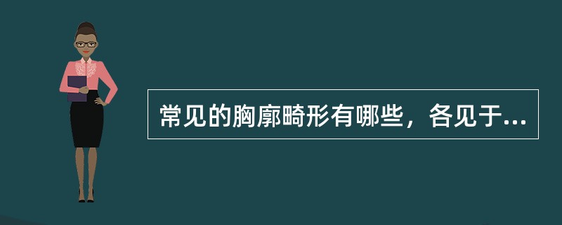 常见的胸廓畸形有哪些，各见于哪些疾病？