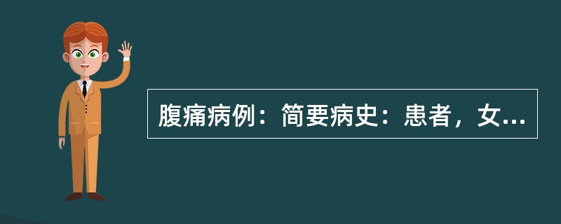 腹痛病例：简要病史：患者，女性，31岁，右下腹局限痛伴恶心1天。