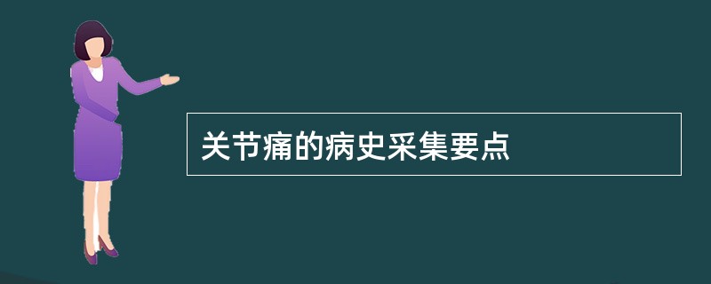 关节痛的病史采集要点