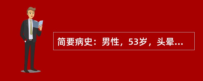 简要病史：男性，53岁，头晕，乏力2个月，暗红色血便2周
