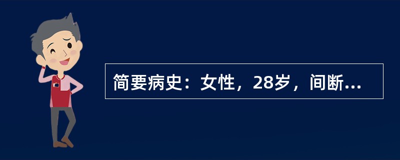 简要病史：女性，28岁，间断性大咯血，伴有脓痰1周。