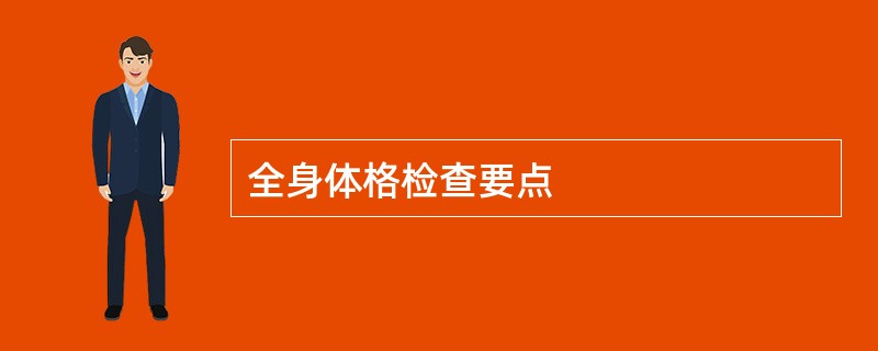 全身体格检查要点