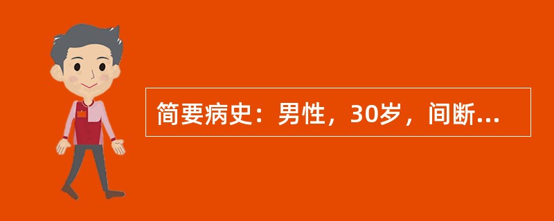 简要病史：男性，30岁，间断性咯血1周。