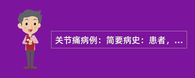 关节痛病例：简要病史：患者，女性，19岁，突发寒战高热，39℃以上，伴左膝关节肿